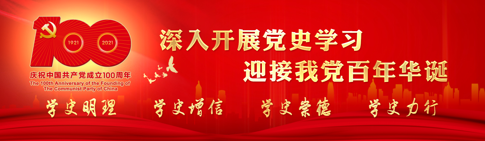 深入开展党史学习  迎接我党百年华诞